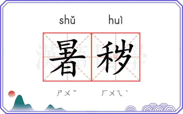 暑秽