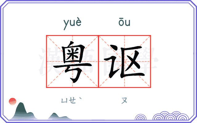 粤讴
