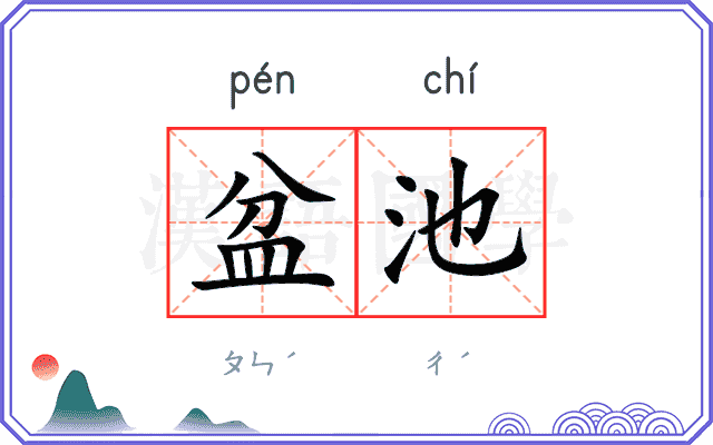 盆池