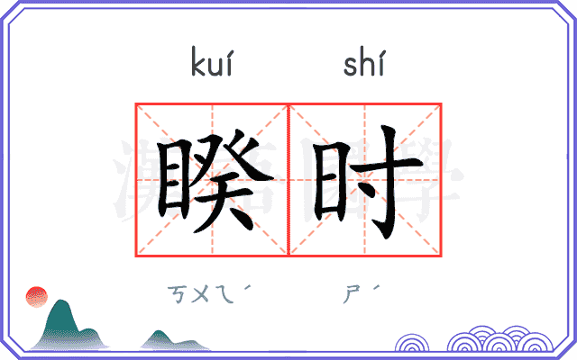 睽时