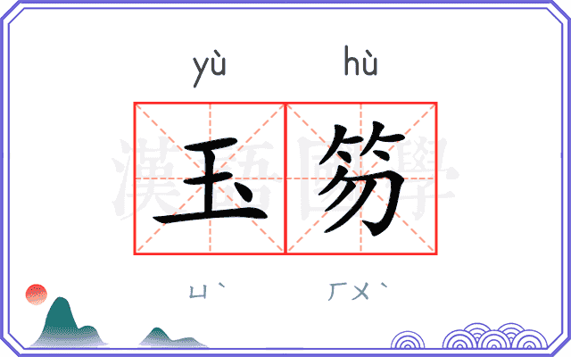玉笏