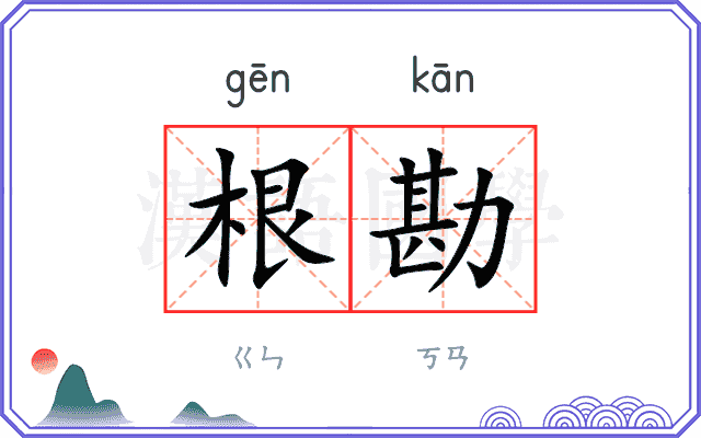根勘