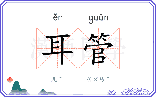 耳管