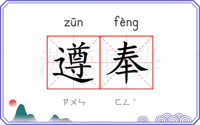 遵奉