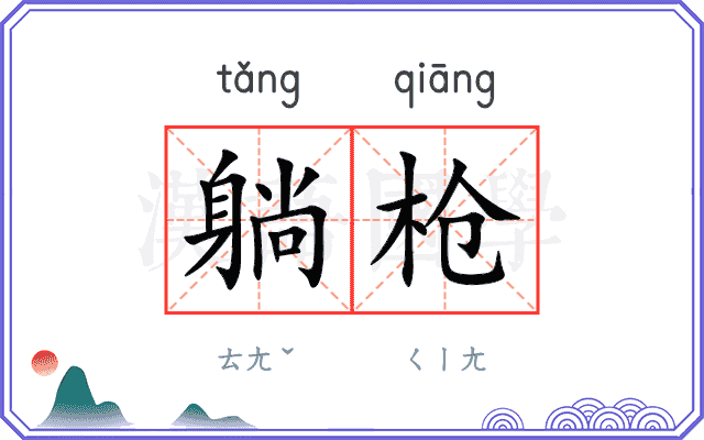 躺枪