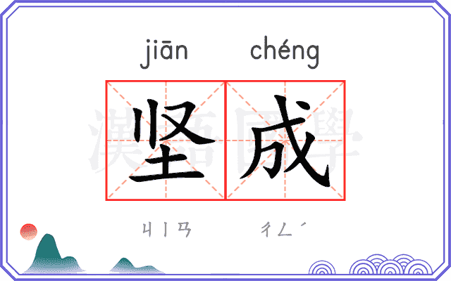 坚成