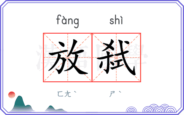放弑
