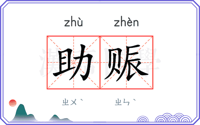 助赈