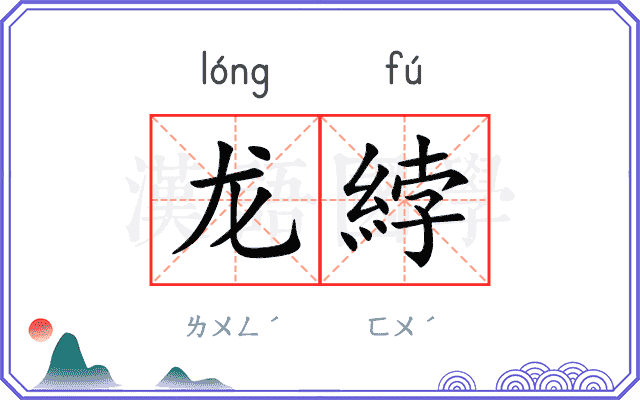 龙綍