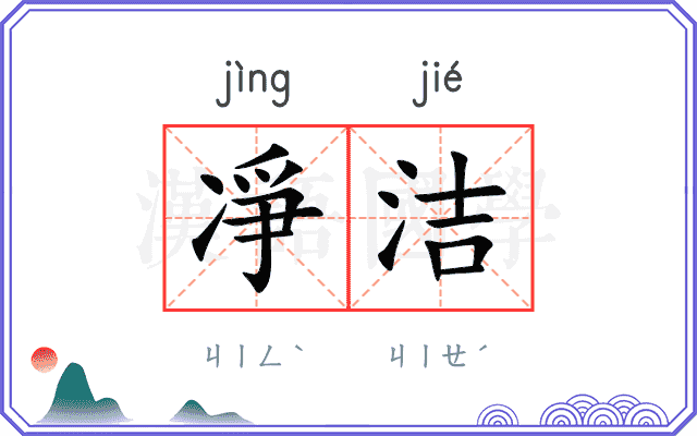 凈洁
