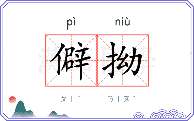 僻拗