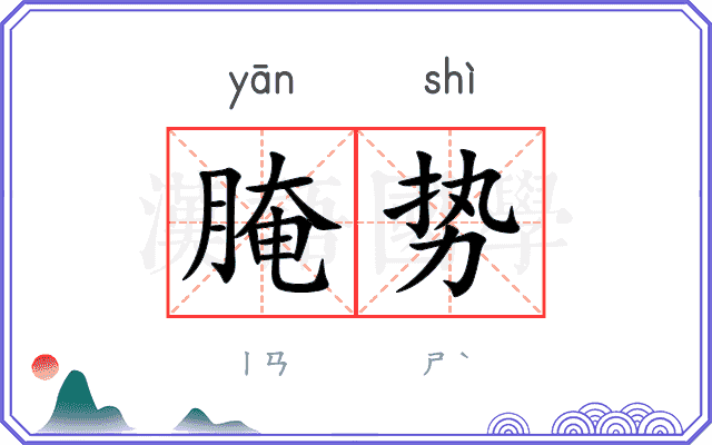 腌势