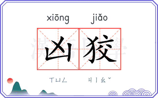 凶狡