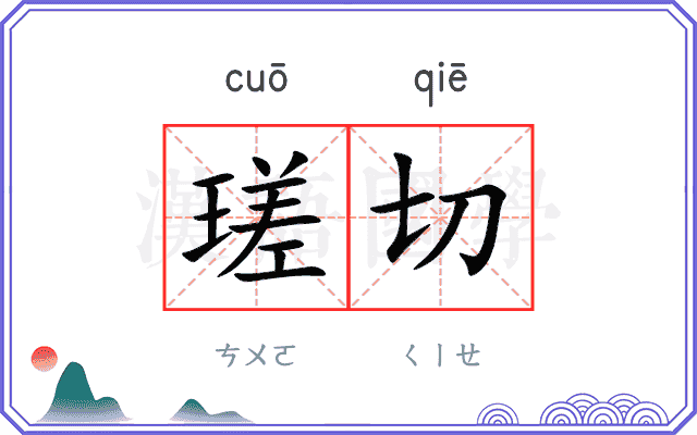 瑳切