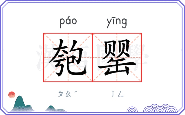 匏罂