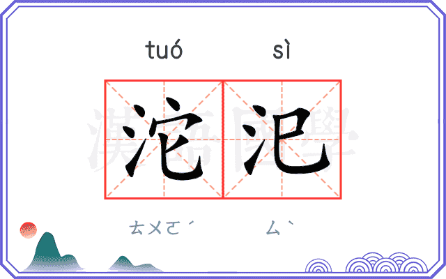 沱汜