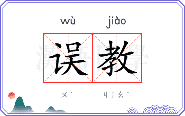 误教