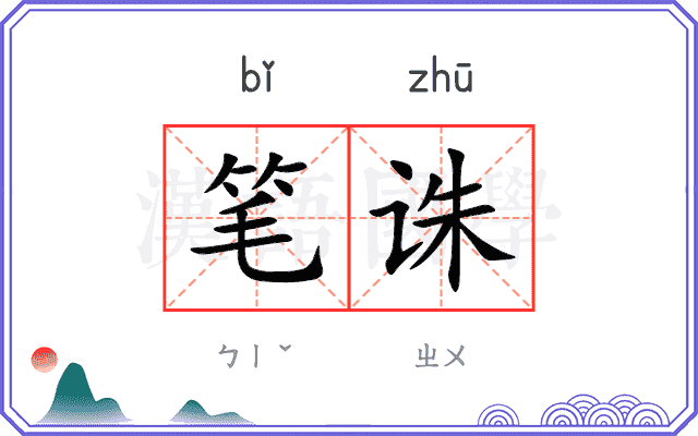 笔诛