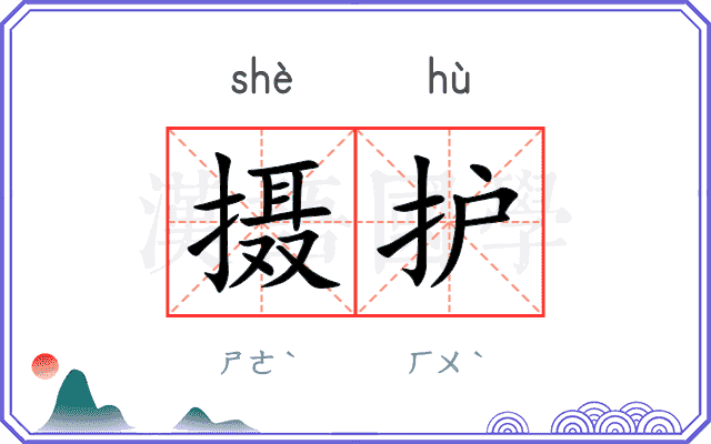 摄护