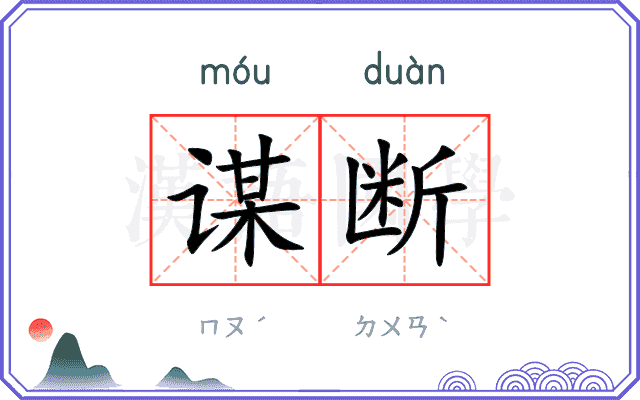 谋断