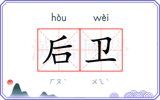 后卫