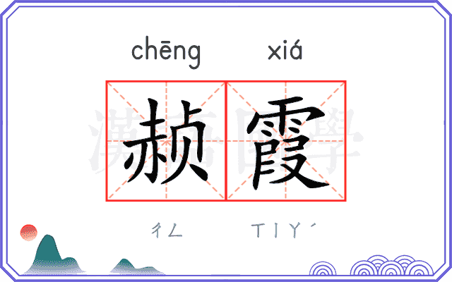 赪霞