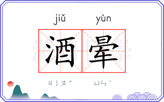 酒晕
