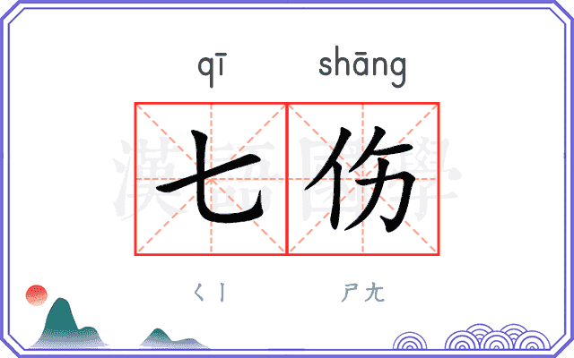 七伤