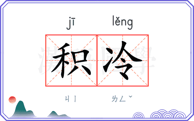 积冷