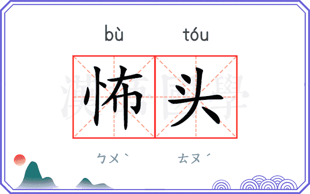 怖头