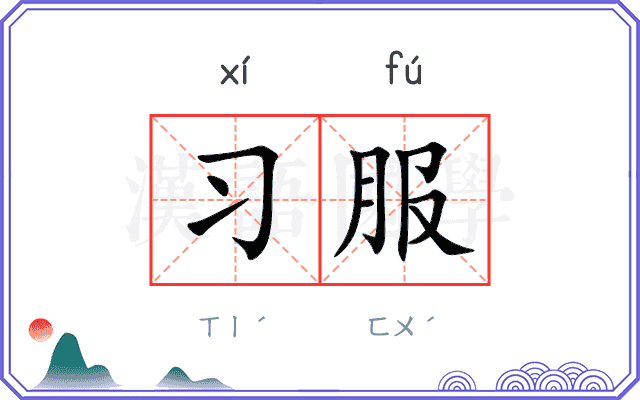 习服