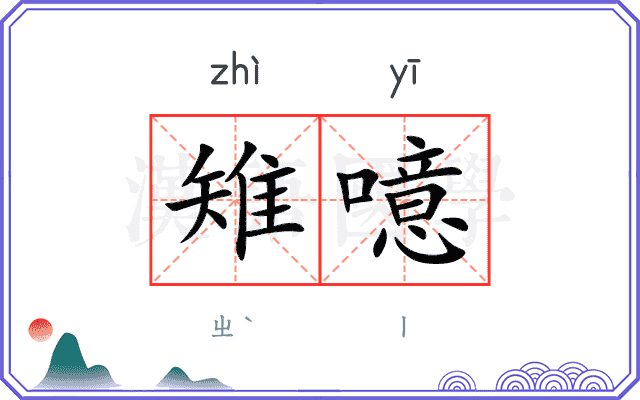 雉噫