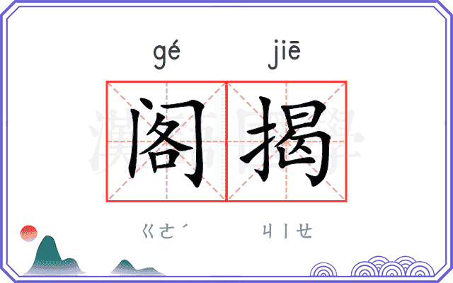 阁揭