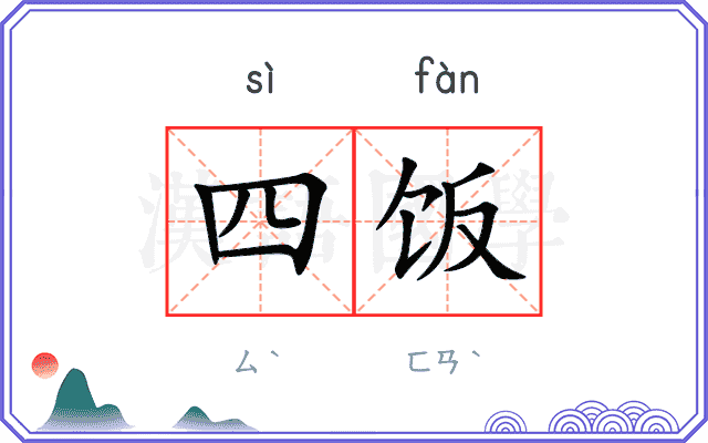 四饭