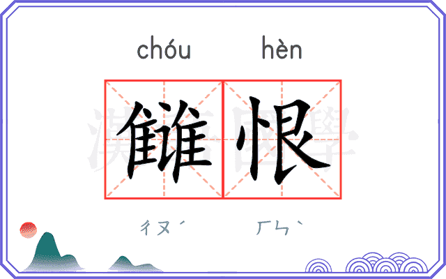 雠恨