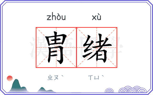 胄绪