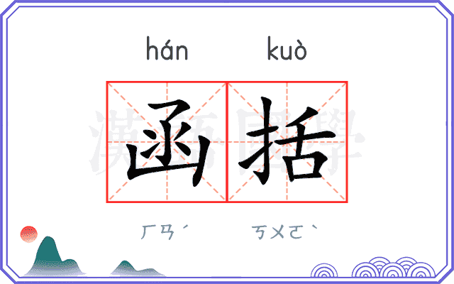 函括