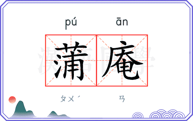 蒲庵