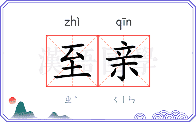 至亲