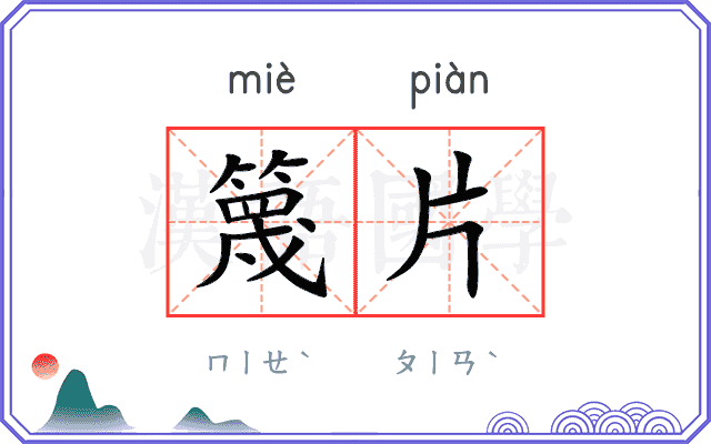 篾片