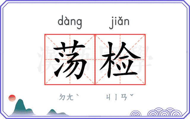 荡检