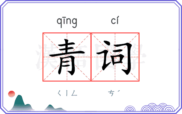 青词