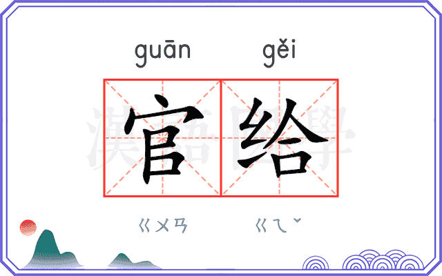 官给