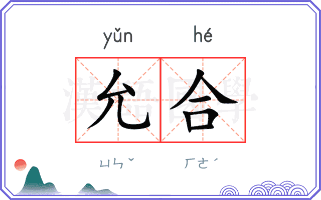 允合