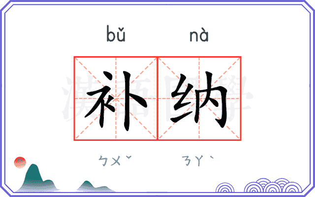 补纳