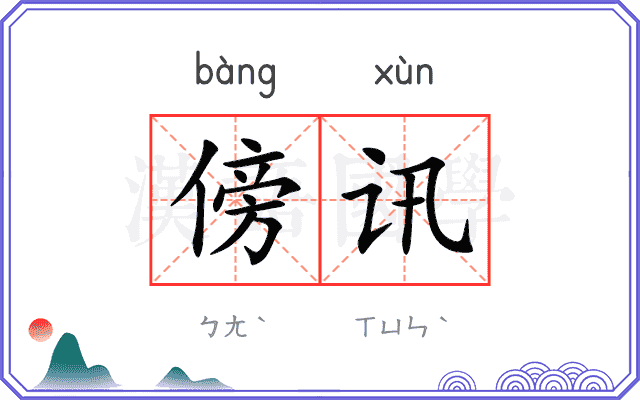 傍讯