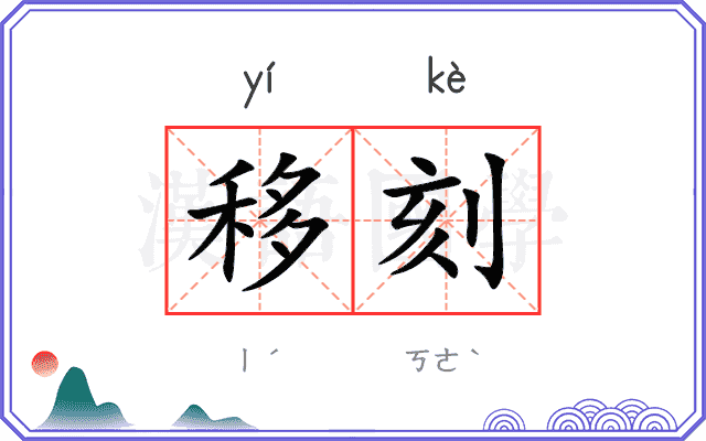 移刻