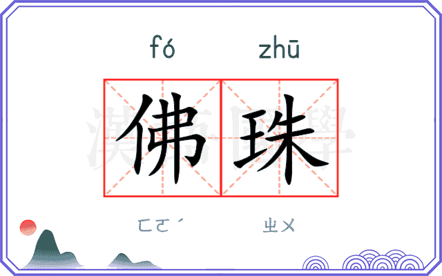 佛珠