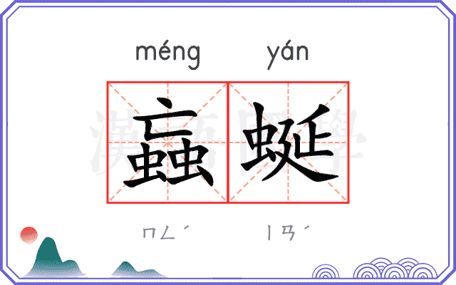 蝱蜒