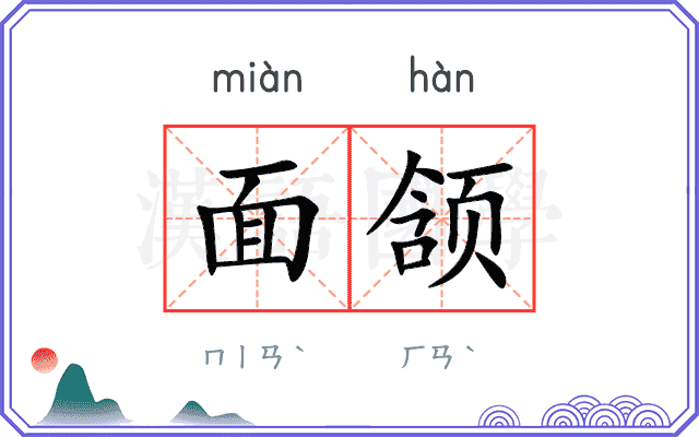 面颔